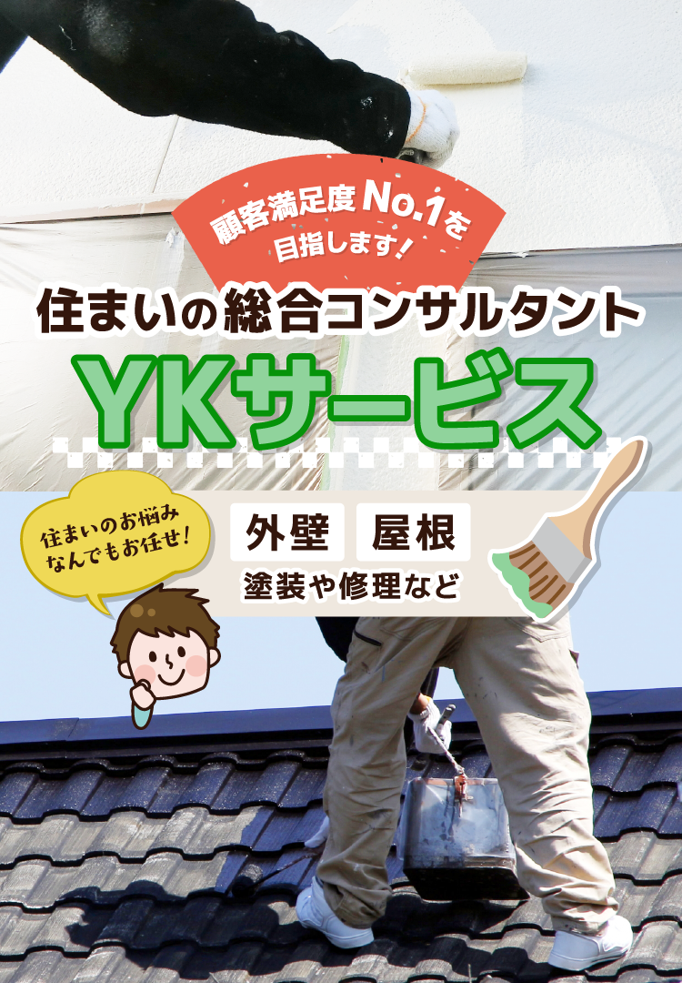 住まいの総合コンサルタントYKサービス